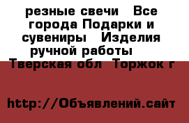 резные свечи - Все города Подарки и сувениры » Изделия ручной работы   . Тверская обл.,Торжок г.